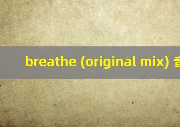 breathe (original mix) 音乐